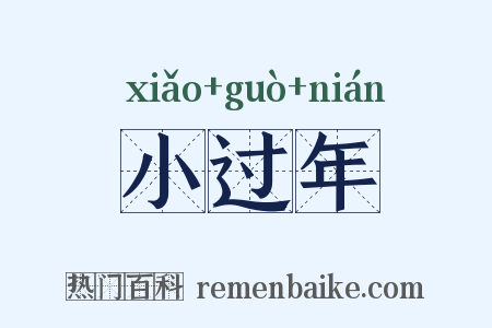 小过年是什么意思的图片